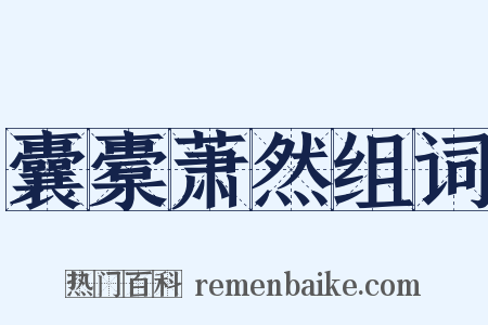 囊橐萧然组词是什么意思的图片
